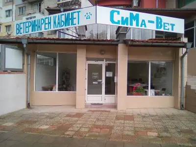 Ветеринарен кабинет "СиМа-Вет" гр. Балчик