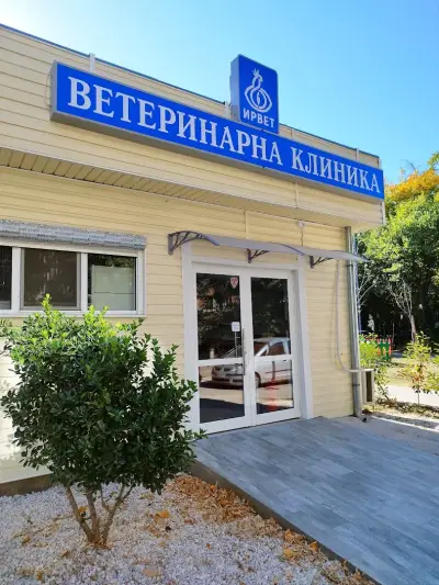 Ветеринарна клиника "ИРВЕТ"