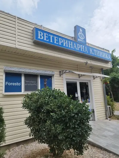 Ветеринарна клиника "ИРВЕТ"