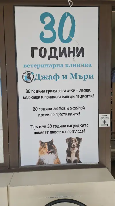 Ветеринарна клиника "Джаф и Мъри"