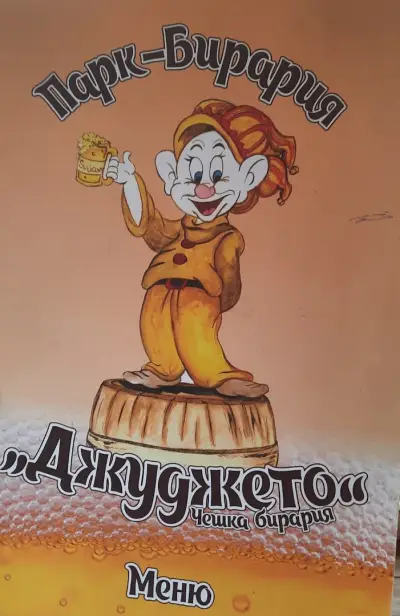 Парк-бирария „Джуджето“