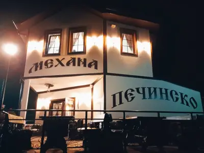 Механа Печинско