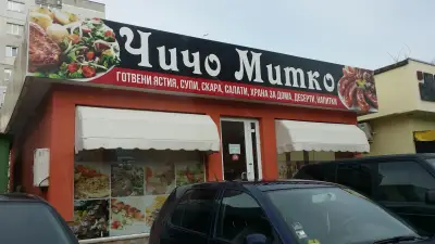 Чичо Митко