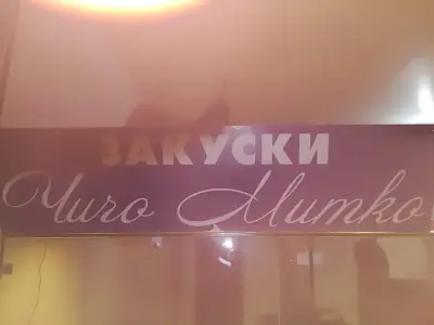 Чичо Митко