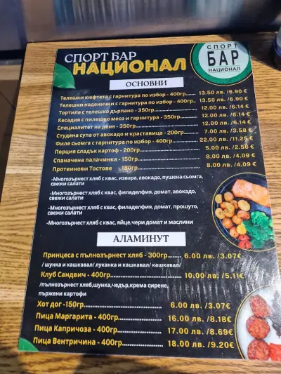 Футболна База Национал - Спорт Бар Национал