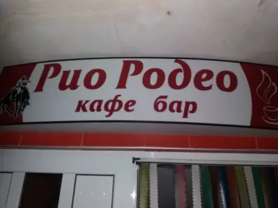Rio Rodeo Bar