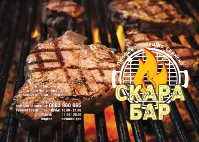 Скара Бар