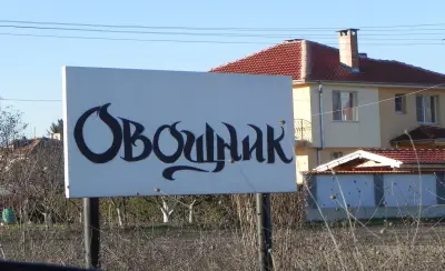 Кафе-Аперитив Мистик село Овощник