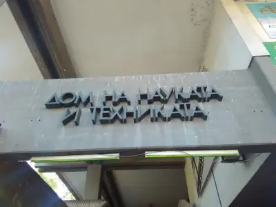Дом на науката и техниката