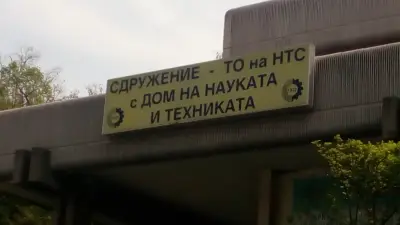 Дом на науката и техниката
