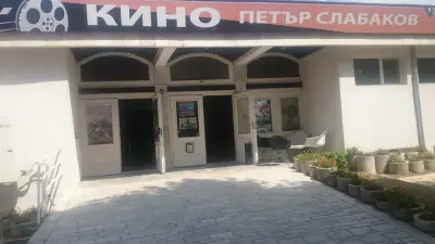 Кино "Петър Слабаков"