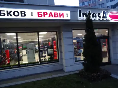ИНТЕЗА магазин, Младост 2, бул. Андрей Сахаров и ъгъла с ул. Свети Киприян
