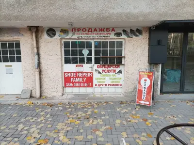 Ключар и обущар