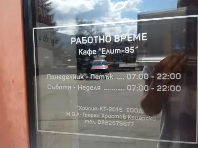 Кафе “Елит-95"