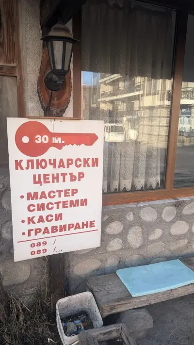 Ключарски център Ивекс- Банско | Ключар Банско