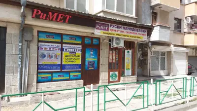 Магазин - Нано Добавки РиМЕТ за двигатели, скорости и горивни системи