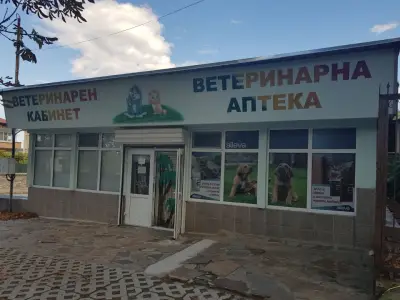 Ветеринарен кабинет и аптека „Приятели“
