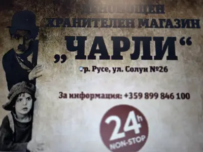Денонощен Хранителен Магазин Чарли