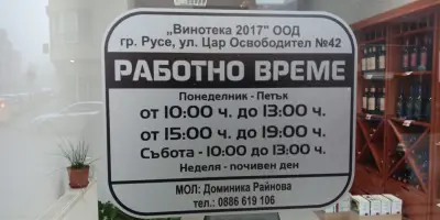 Магазин "Винарска изба с.Нисово"