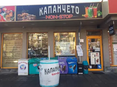 Капанчето