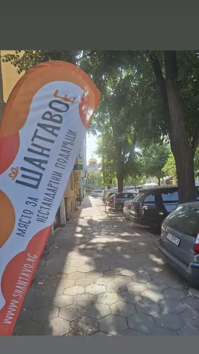 ШантавоЕ - място за нестандартни подаръци