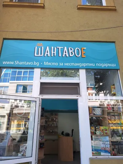 ШантавоЕ - място за нестандартни подаръци