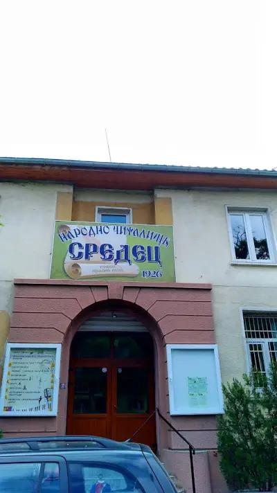 Читалище Средец