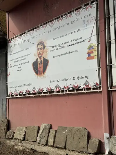 Читалище „Васил Левски“