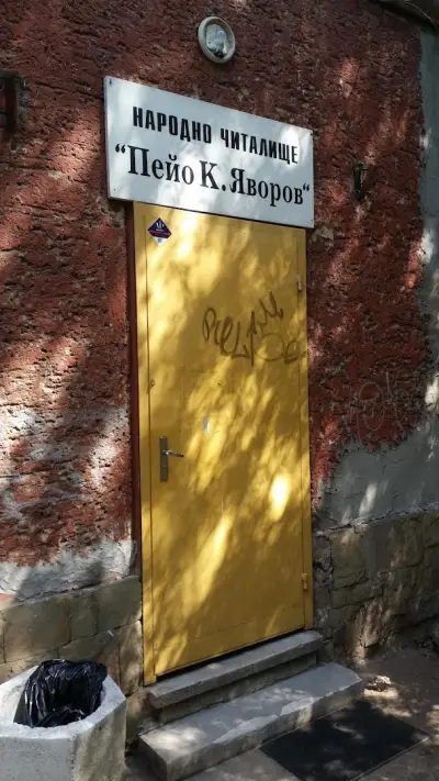 Народно читалище "П. К. Яворов-1920"