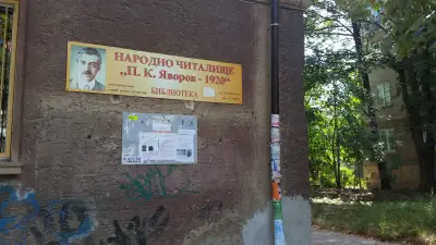 Народно читалище "П. К. Яворов-1920"