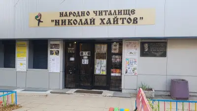 Народно читалище „Николай Хайтов-1936“