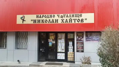 Народно читалище „Николай Хайтов-1936“