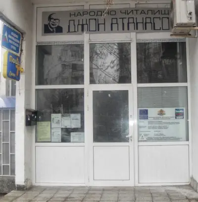 Народно читалище “Джон Атанасов’