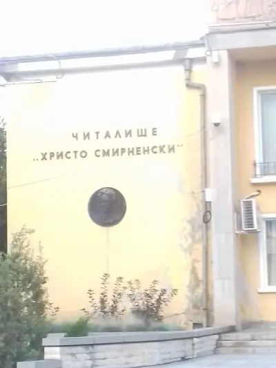 ЧИТАЛИЩЕ ХРИСТО СМИРНЕНСКИ