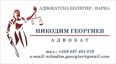 Адв. Никодим Георгиев