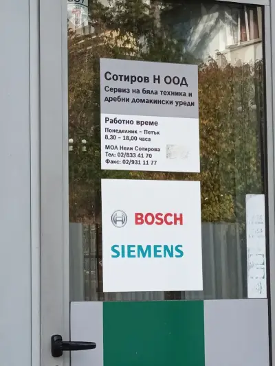 Сервиз за домакинска техника