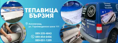 Пране на килими "Тепавица Бързия"