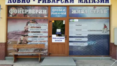 Риболовен магазин / Ловен магазин