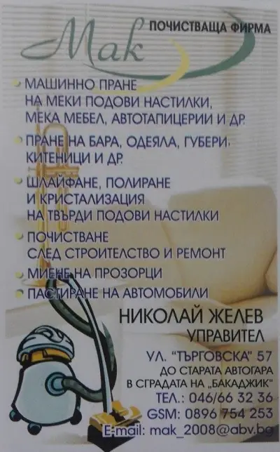 почистваща фирма "МАК"