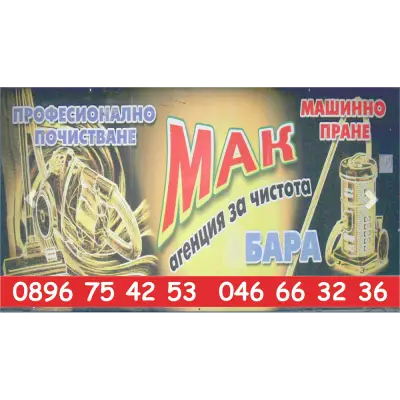 почистваща фирма "МАК"