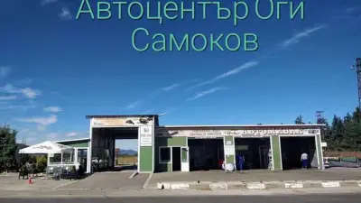 Автоцентър "Оги"