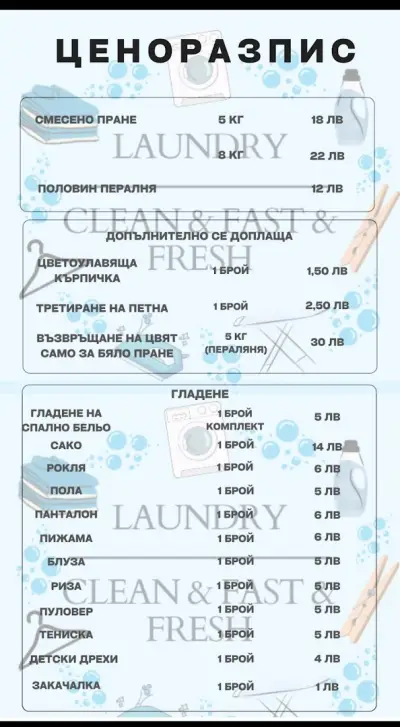 Индивидуална пералня / Laundry service