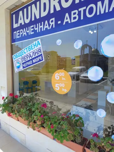 Пералня на Самообслужване Черно Море / Laundromat Black Sea