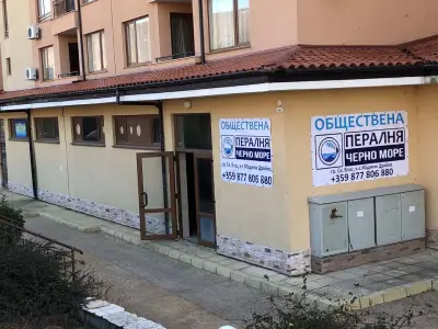 Обществена пералня Черно море