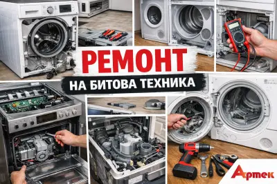 АРТЕК - Сервиз битова техника