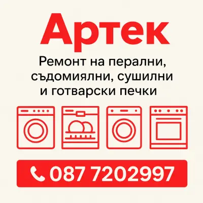 АРТЕК - Сервиз битова техника