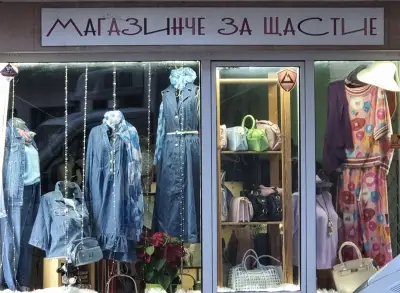 Магазинче за щастие