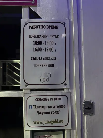 Златарско ателие "Джулия Голд"