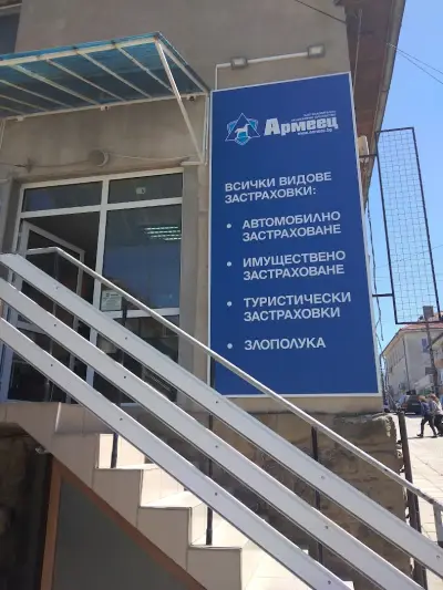 ЗАД "Армеец" АД
