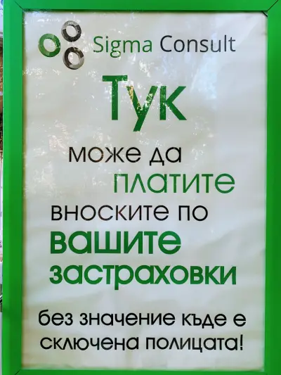 Застрахователен Брокер"Сигма Консулт"